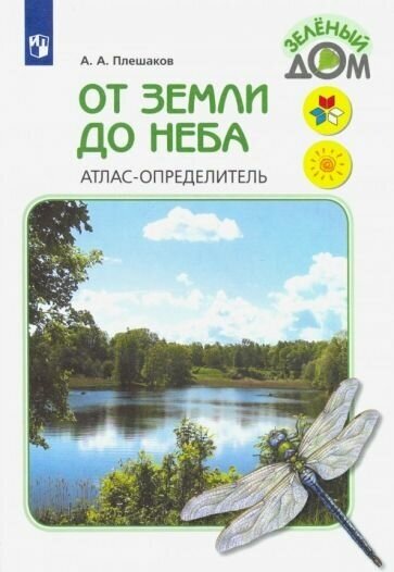 Андрей плешаков: от земли до неба. атлас-определитель. книга для учащихся начальных классов. фгос