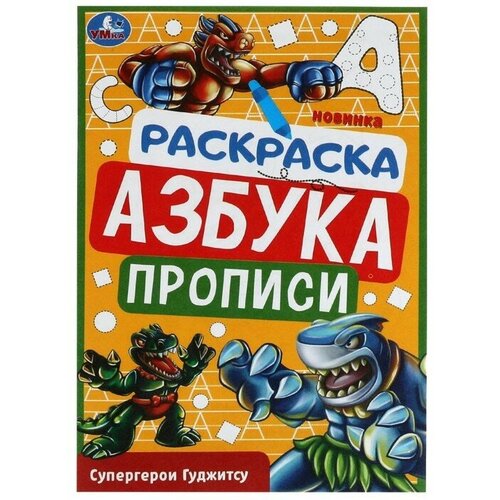 Умка Раскраска. Азбука. Прописи «Супергерои Гуджитсу» 8 стр.