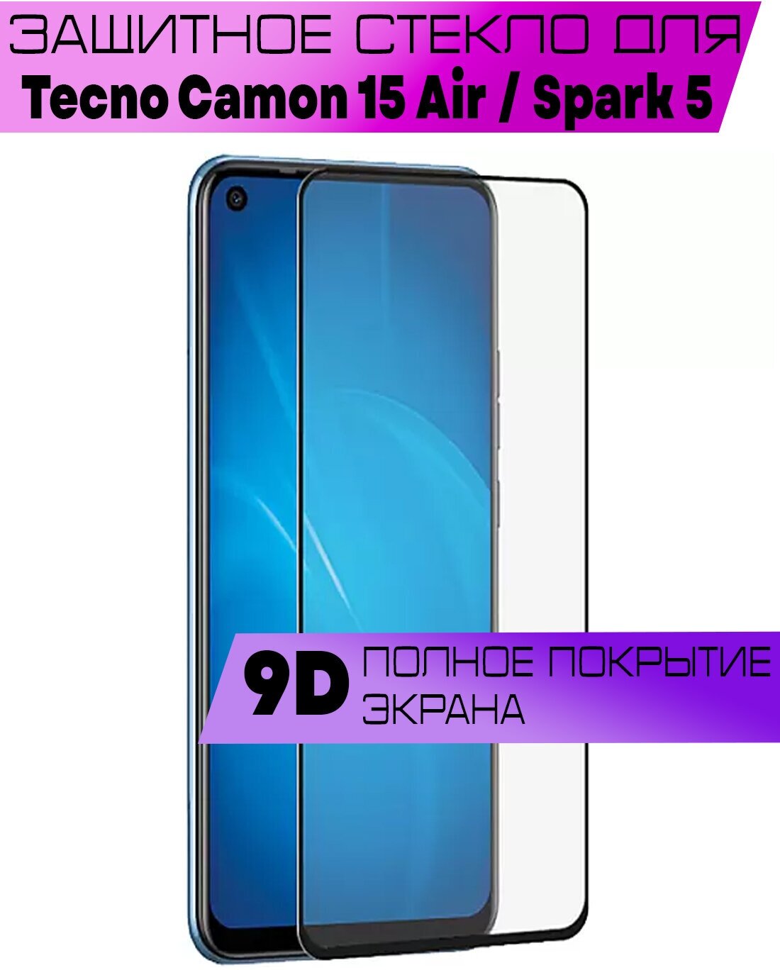 Комплект 3шт Защитное стекло 9D для Tecno Camon 15 Air Spark 5 Текно Камон 15 Аир Спарк 5 (на весь экран черная рамка)