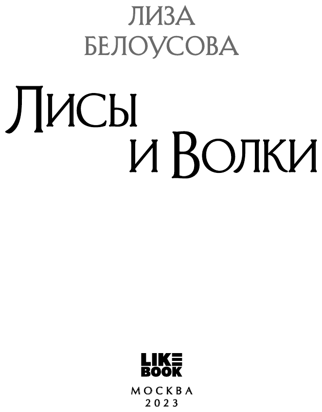 Лисы и Волки (Лиза Белоусова) - фото №4