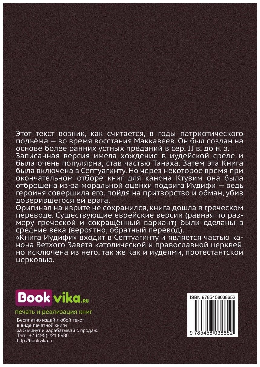 Книга Книга Иудифи (Ветхий Завет) - фото №2