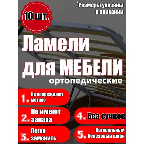 Ламель ортопедическая 925/60/12, набор комплект (10 шт) на кровать или диван