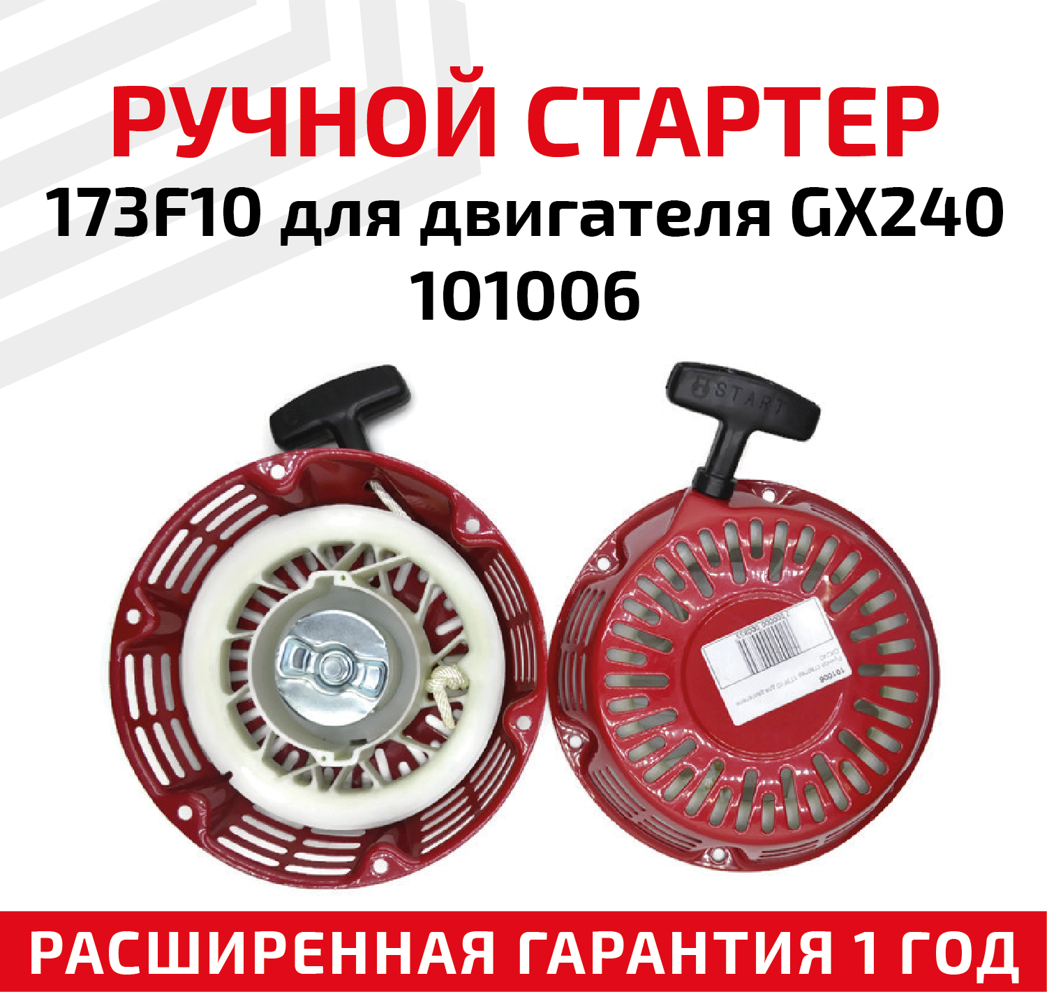 Ручной стартер 173F10 для двигателя GX240 (manual starter) 101006 - фотография № 3