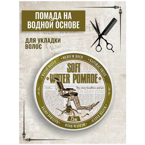 Помада для укладки волос Soft Water Pomade со средней фиксацией и естественным блеском, 75 мл