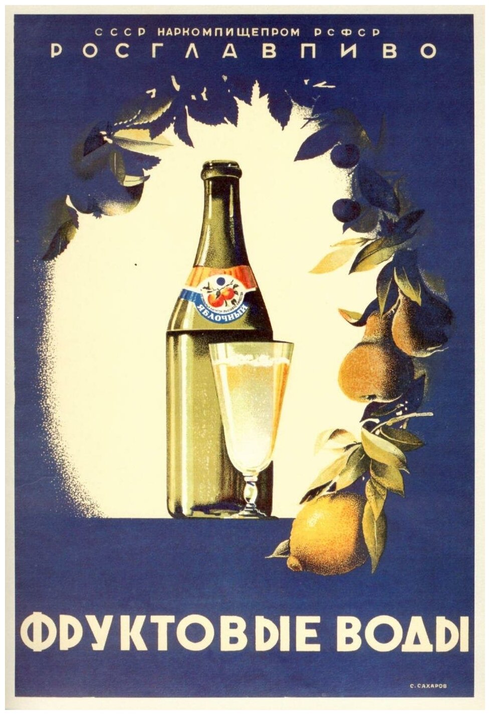 Советские постеры - Советские фруктовые воды в раме