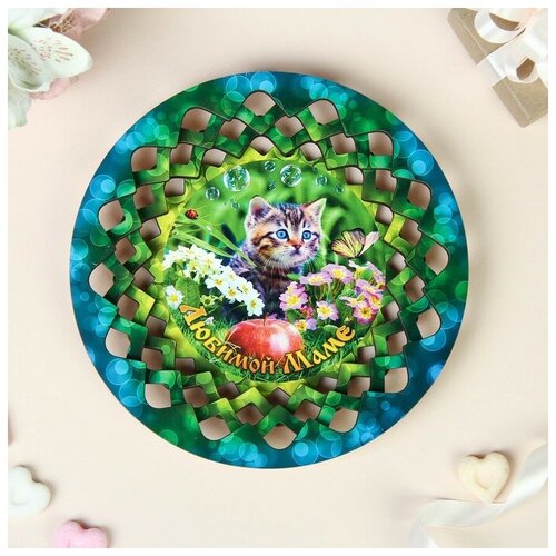 Тарелка конфетница Любимой маме 195х195 см 277₽