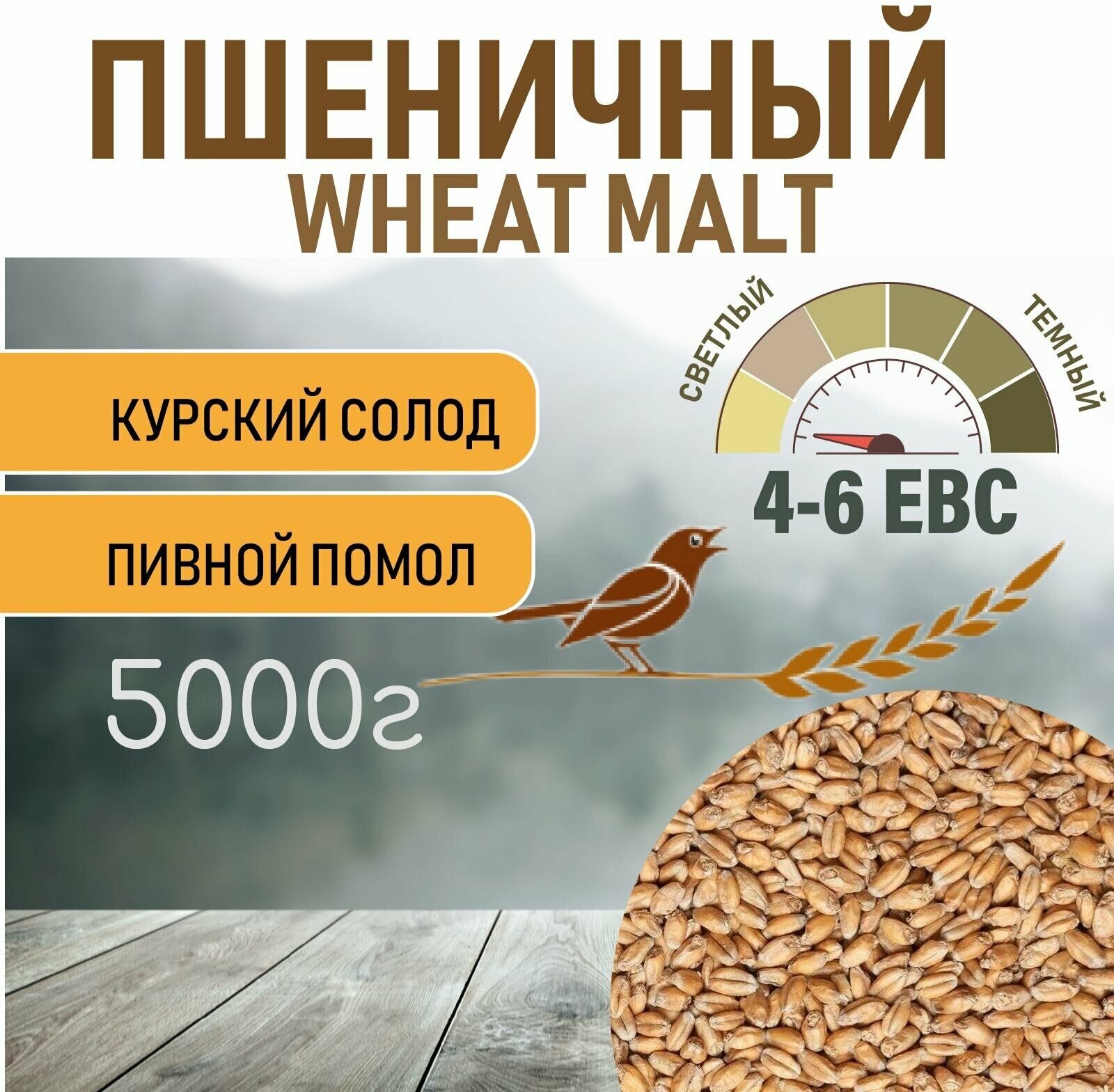Солод пшеничный wheat ЕВС 4-6 (Курский солод) 5 КГ с помолом