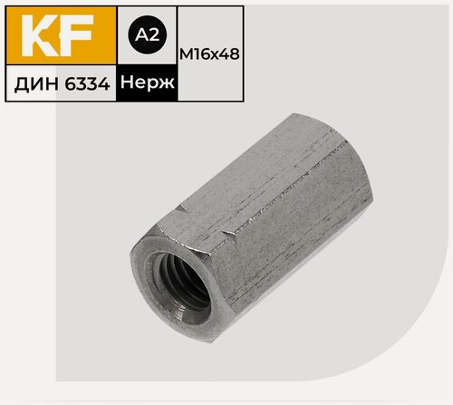 Изображение товара Гайка Нержавеющая M16х48 удлиненная DIN 6334 А2 4 шт.