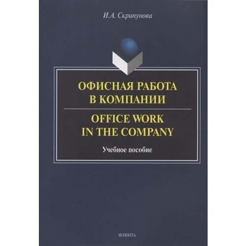 Офисная работа в компании = Office Work in the Company. Учебное пособие