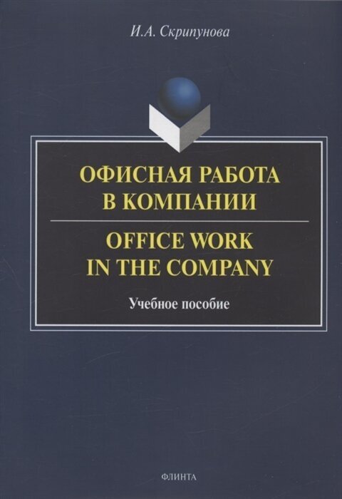 Офисная работа в компании (Скрипунова Ирина Александровна) - фото №1