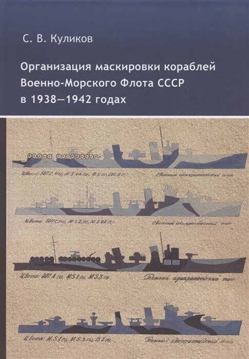 Организация маскировки кораблей Военно-Морского Флота СССР в 1938-1942 годах - фото №1