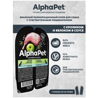Влажный корм для собак с чувствительным пищеварением AlphaPet Superpremium Кролик и яблоко мясные кусочки в соусе 100г (в упаковке 15 блистеров)