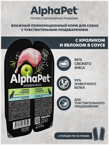 Изображение товара Влажный корм для собак с чувствительным пищеварением AlphaPet Superpremium Кролик и яблоко мясные кусочки в соусе 100г (в упаковке 15 блистеров)