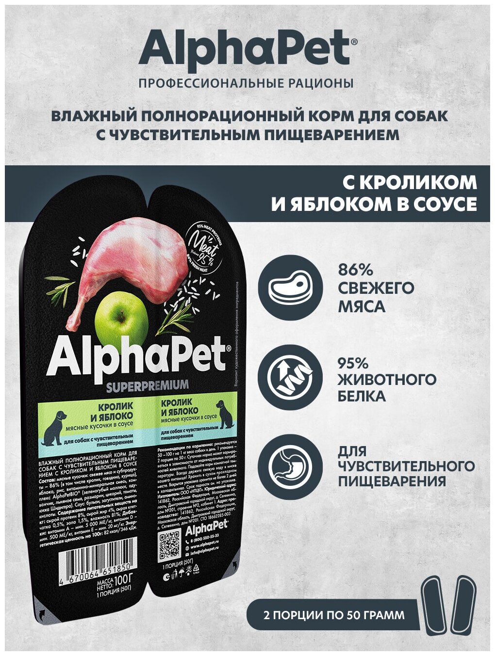 Влажный корм для собак с чувствительным пищеварением AlphaPet Superpremium Кролик и яблоко мясные кусочки в соусе 100г (в упаковке 15 блистеров)