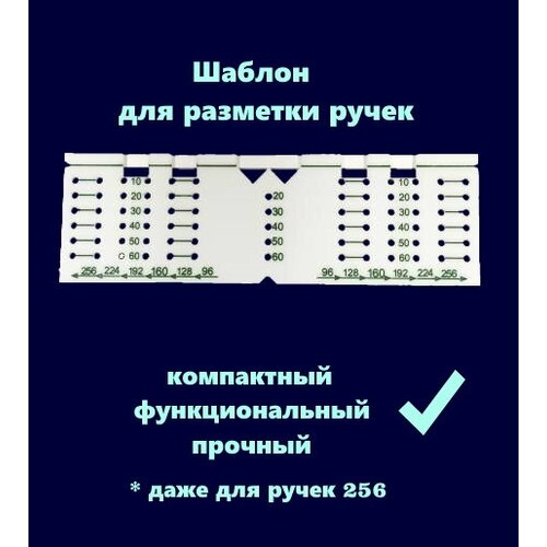 Шаблон для разметки мебельных ручек мебельный шаблон arvant рш 224 для разметки ручек