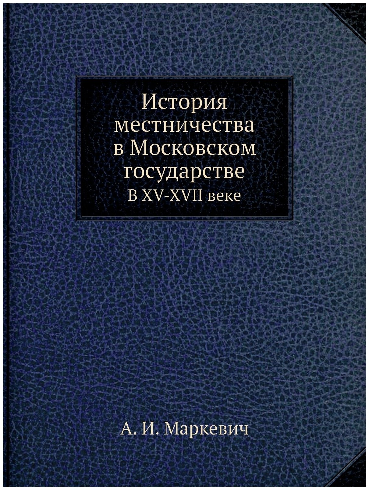 История местничества в Московском государстве. В XV-XVII веке