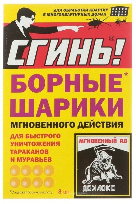 Борные шарики мгновенного действия от тараканов и муравьев "Сгинь", 8 шт