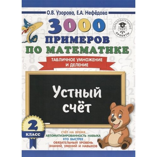 3000 примеров по математике. 2 класс. Устный счет. Табличное умножение и деление