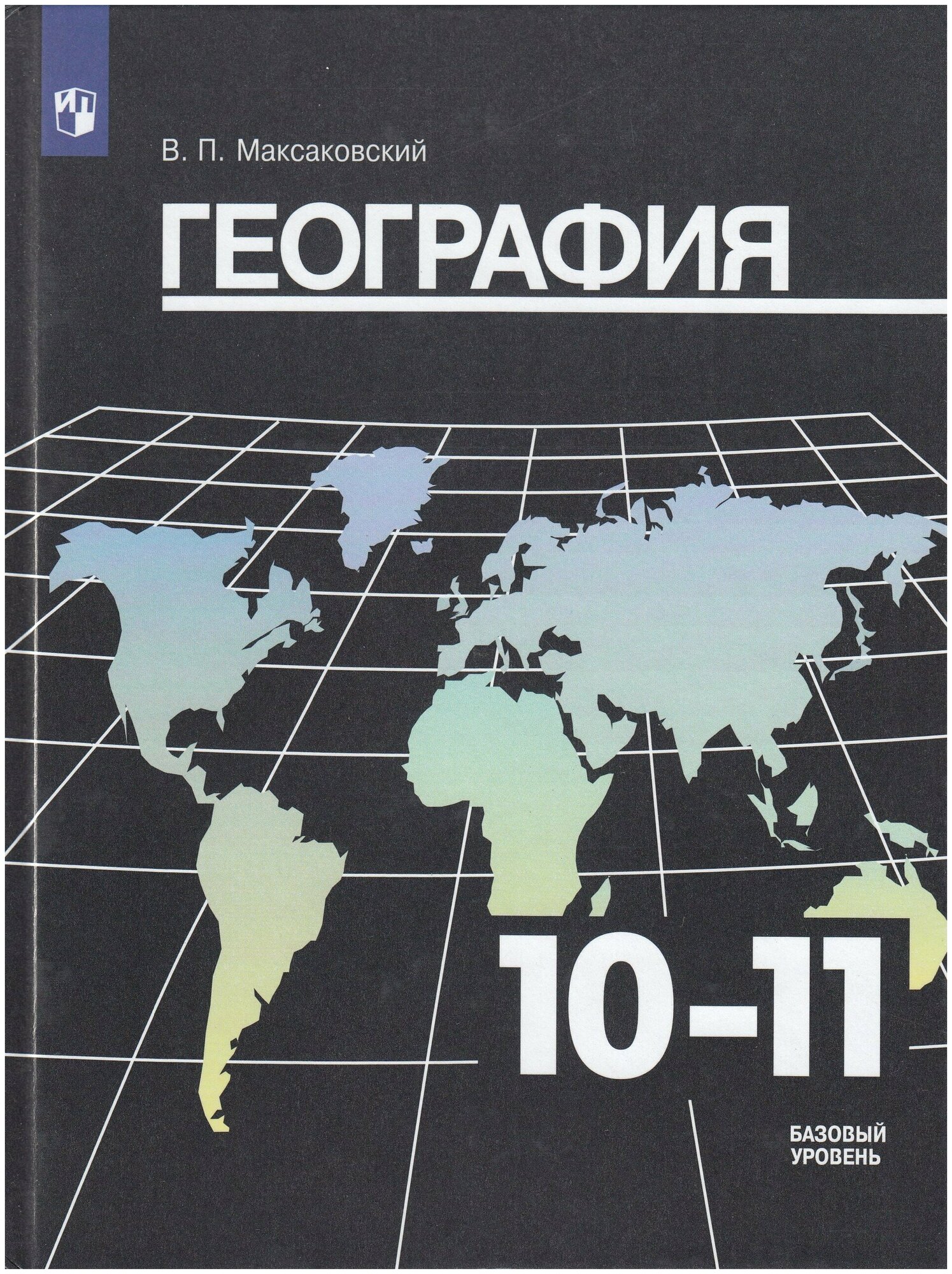 География. 10-11 классы. Базовый уровень. Учебник / Максаковский В. П. / 2022