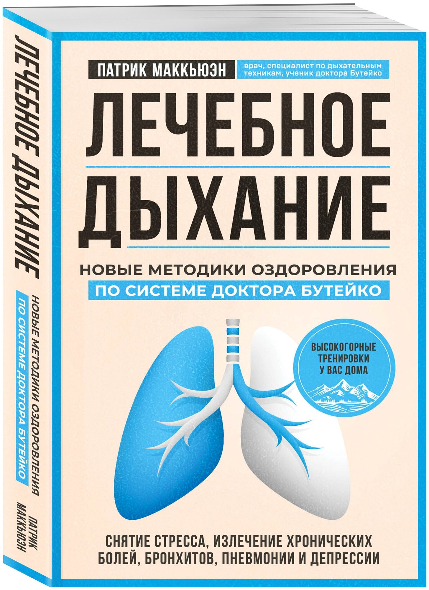 Маккьюэн П. "Лечебное дыхание. Новые методики оздоровления по системе доктора Бутейко"