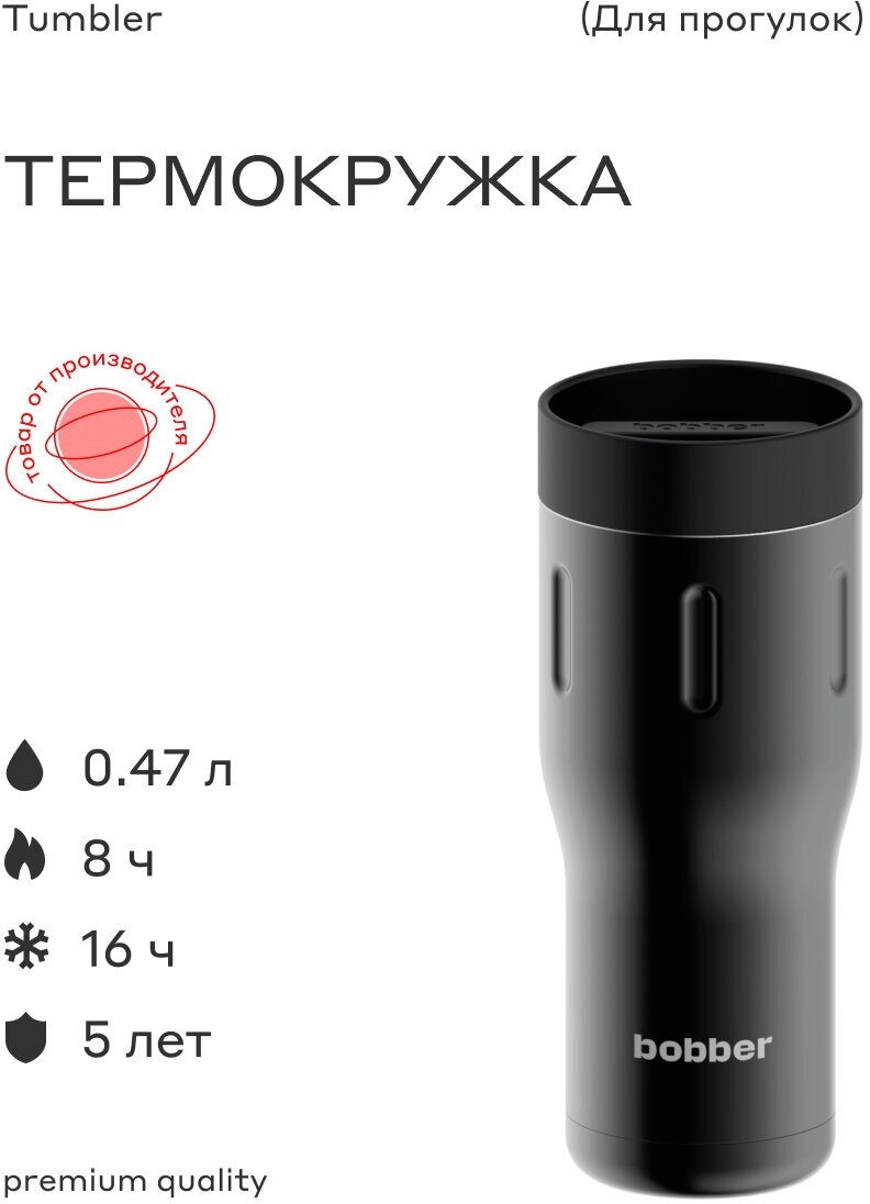 Bobber Термокружка Bobber Tumbler (470 мл, Black Coffee)