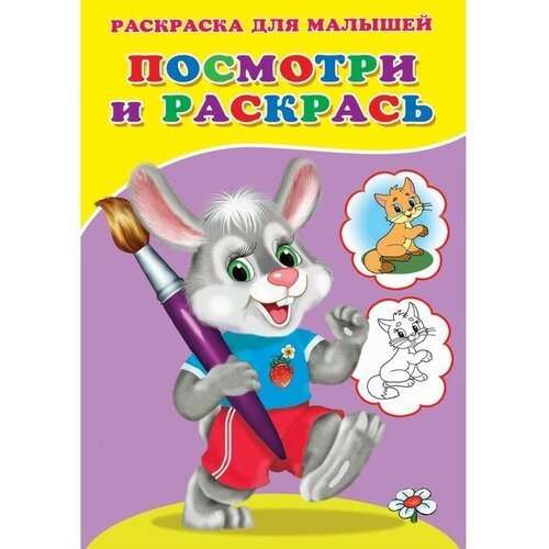 Раскраска «Посмотри и раскрась. Зайка»