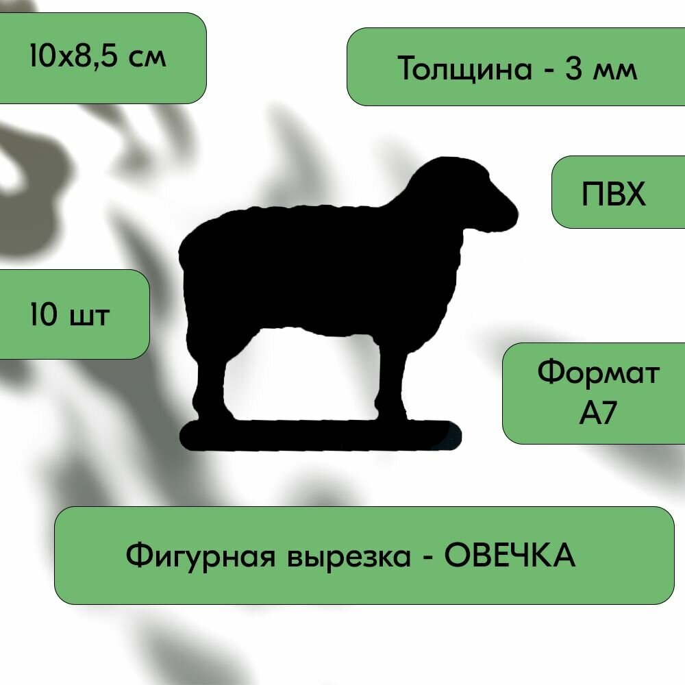 Набор Меловой ценник фигурный "овечка" формат А7 (100х85мм), толщина 3 мм, Черный 10шт