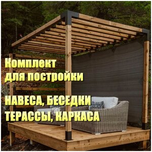 <b>Беседка</b> (комплект) переходники с ребром и подставки под опоры JUJAHOLDS для сборки модульных <b>беседок</b>, сараев или веранд. 8 шт.