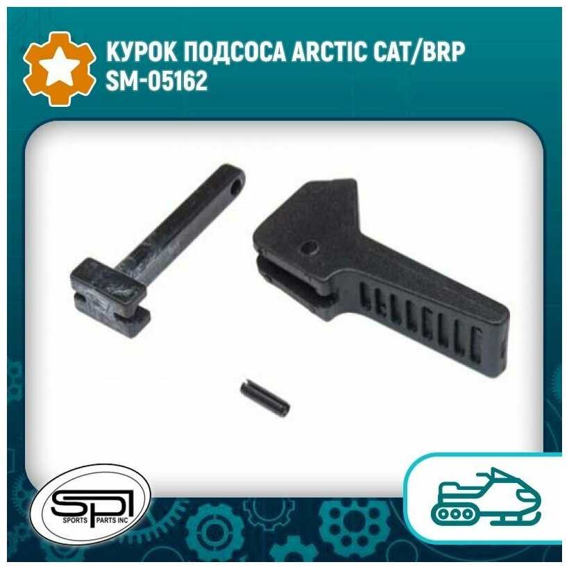 Курок подсоса Arctic Cat/BRP SM-05162