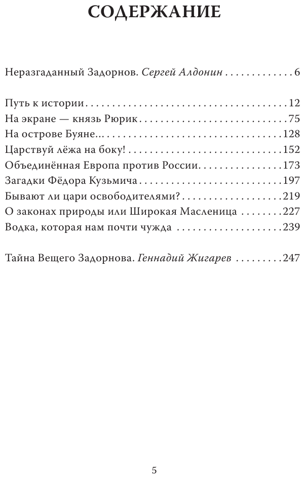 Михаил Задорнов. От Рюрика до Ельцина - фото №3