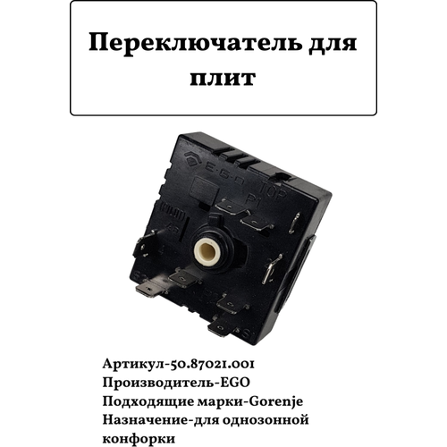 Переключатель для плит Gorenje 156003, 716269, 50.87021.001