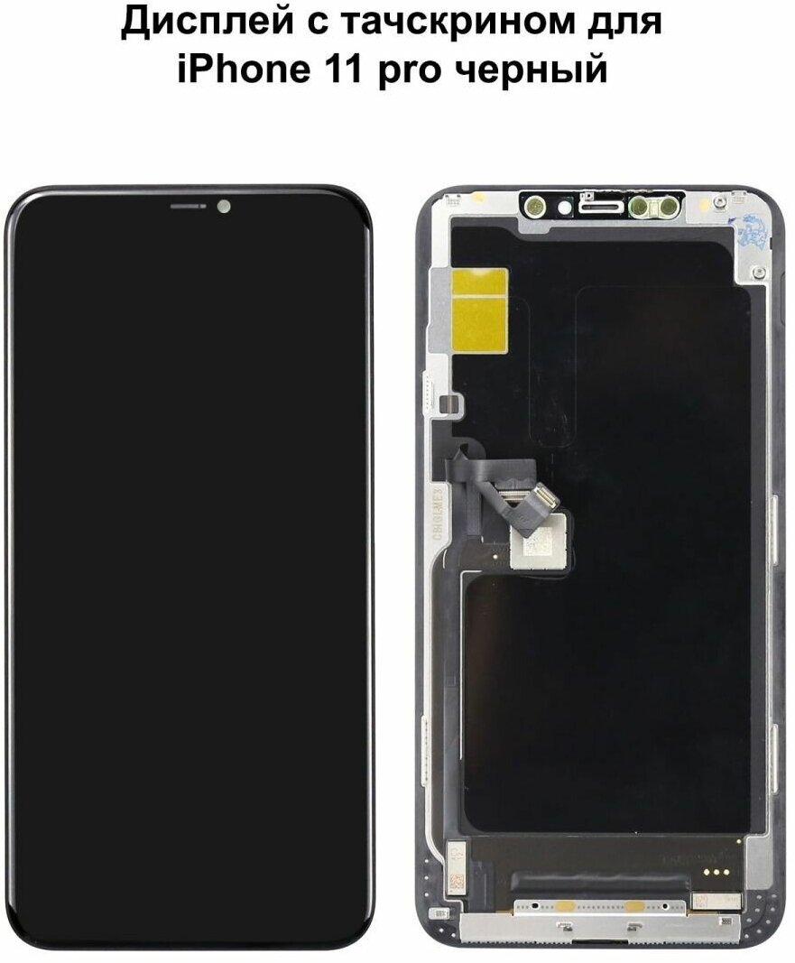 Дисплей с тачскрином для iPhone 11 Pro черный OLED