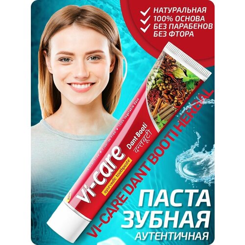 Зубная паста для ухода за полостью рта VI-CARE DANT BOOTI HERBAL аутентичная 100 гр травяная зубная паста silcamed бережное отбеливание и здоровые десны 175г