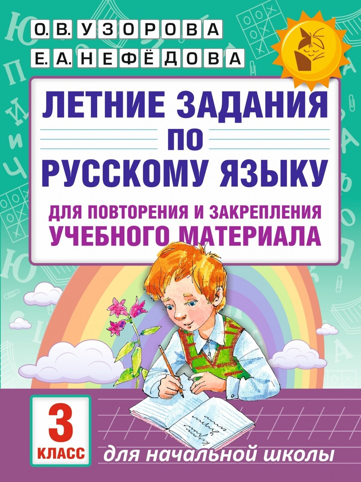 Учебное пособие АСТ Узорова О. В, Нефедова Е. А. Летние задания по русскому языку для повторения и закрепления учебного материала. Все правила русского языка, 4 класс