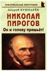 Николай Пирогов: "Он и голову пришьёт!"
