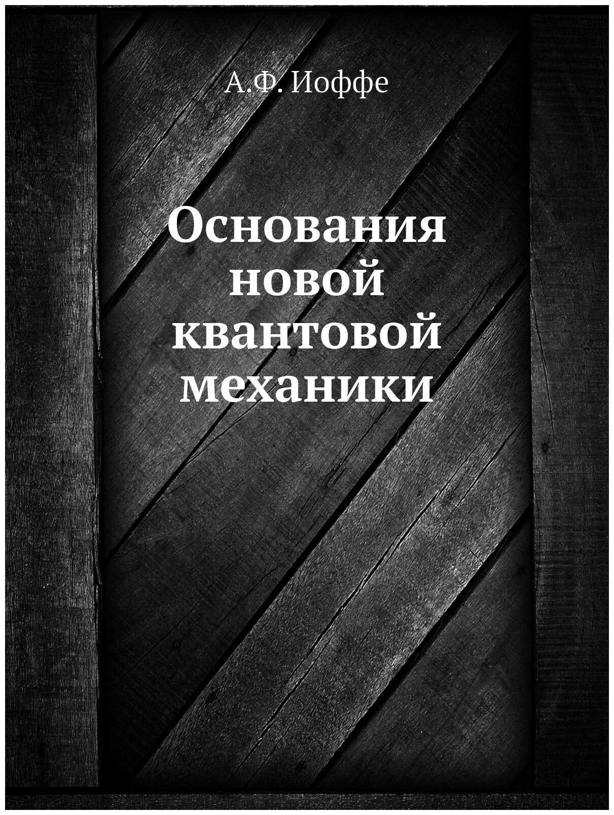 Основания новой квантовой механики