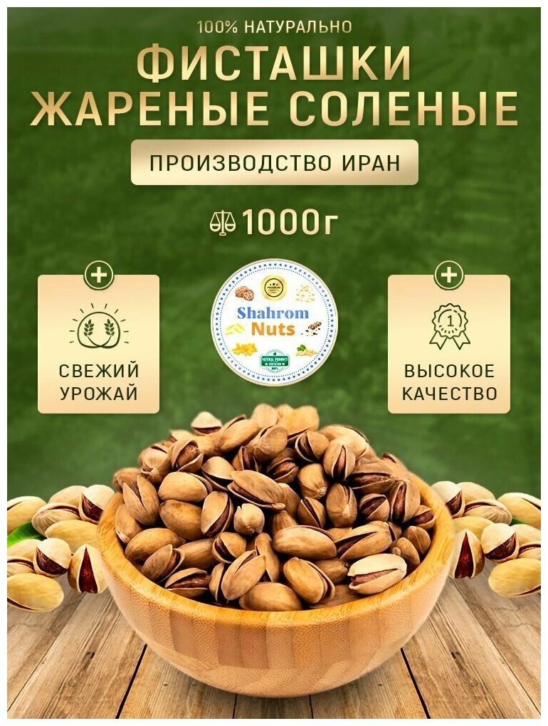 Фисташки жареные соленые Shahrom Nuts 1кг - фотография № 1