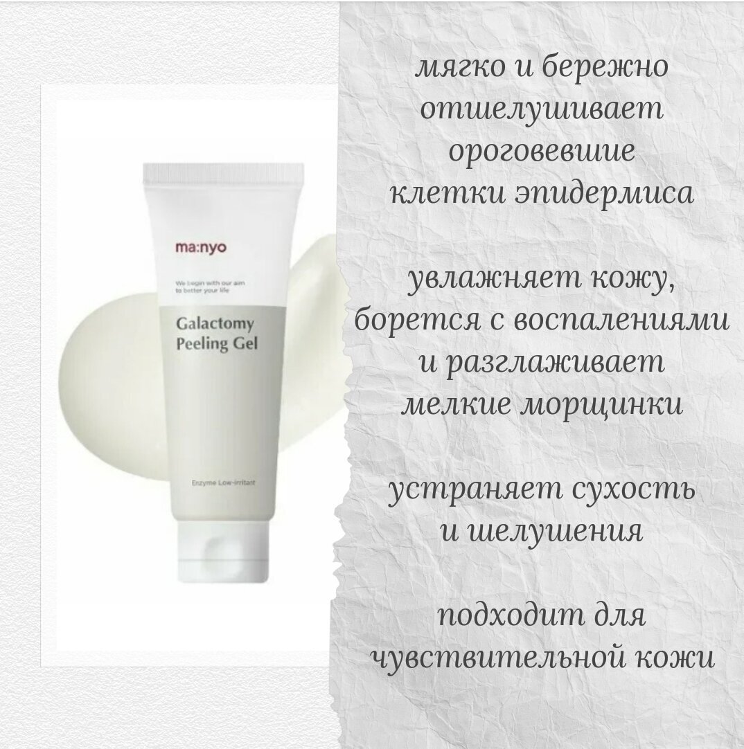 Энзимный пилинг-скатка с галактомисисом Peeling Gel, 75 мл Manyo - фото №13