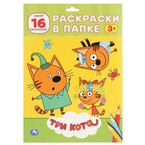 Умка Раскраска. Три кота