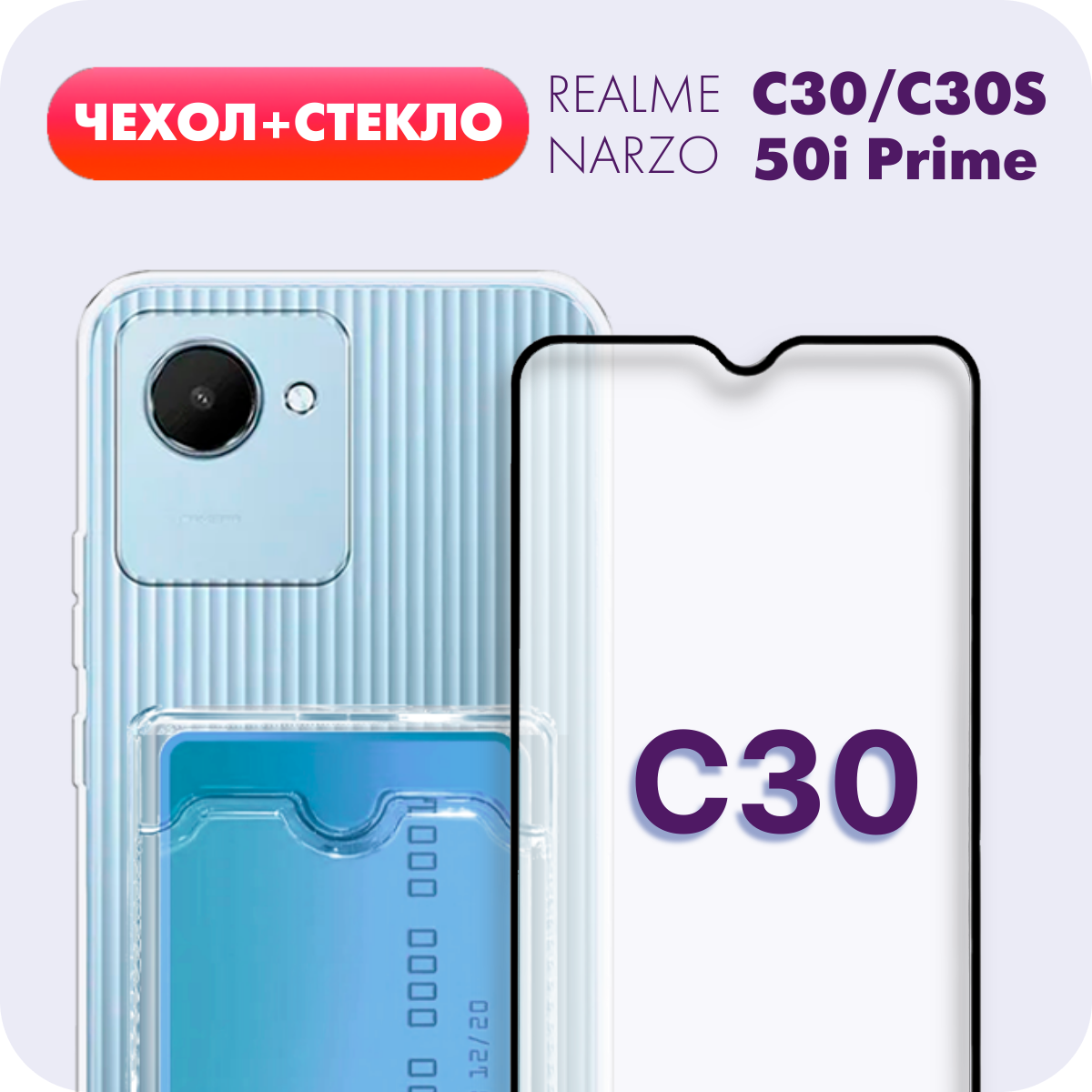 Комплект 2 в 1: Чехол №04 + стекло для Realme C30 / Narzo 50i Prime / клип- кейс с карманом для карт и защитой камеры на Реалми Ц30 / Нарзо 50ай Прайм