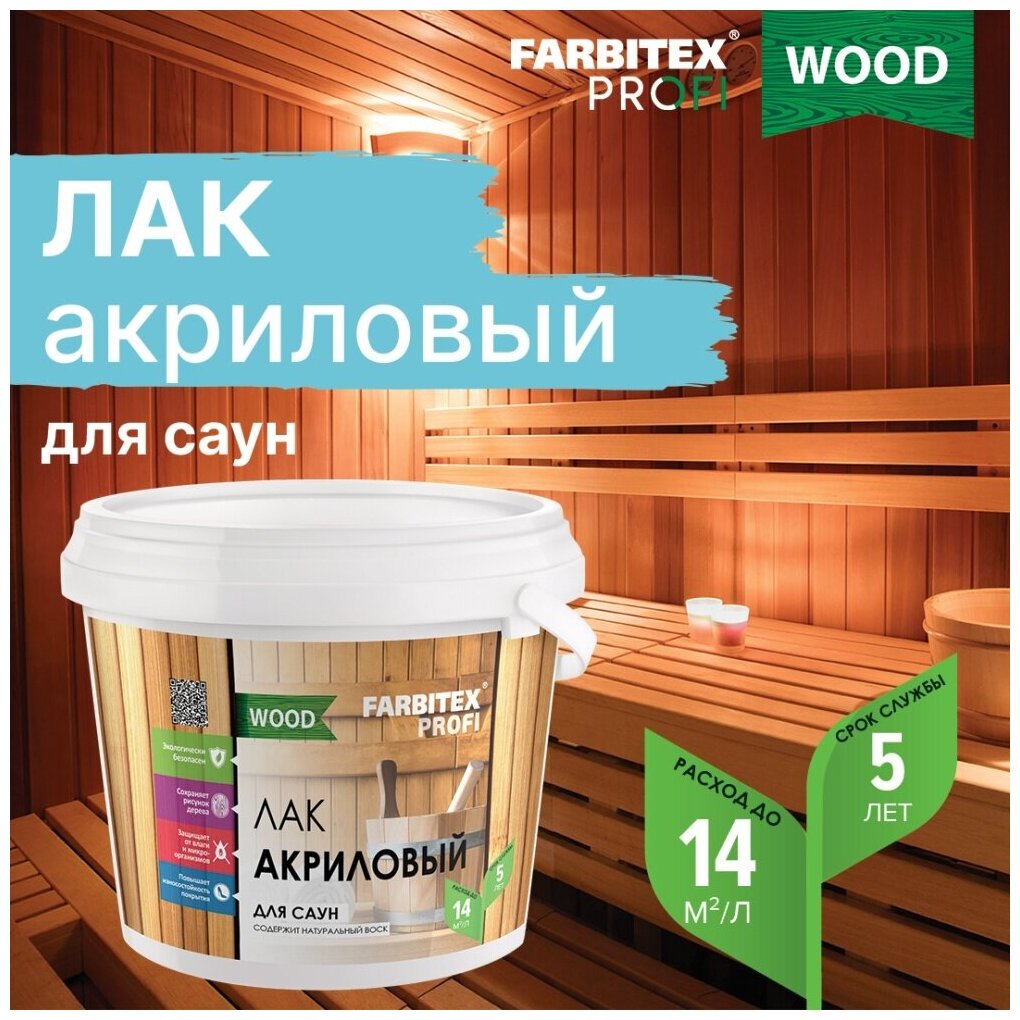 Лак акриловый для саун матовый FARBITEX профи WOOD (Артикул: 4300004738; Фасовка = 2,5 л) - фотография № 3