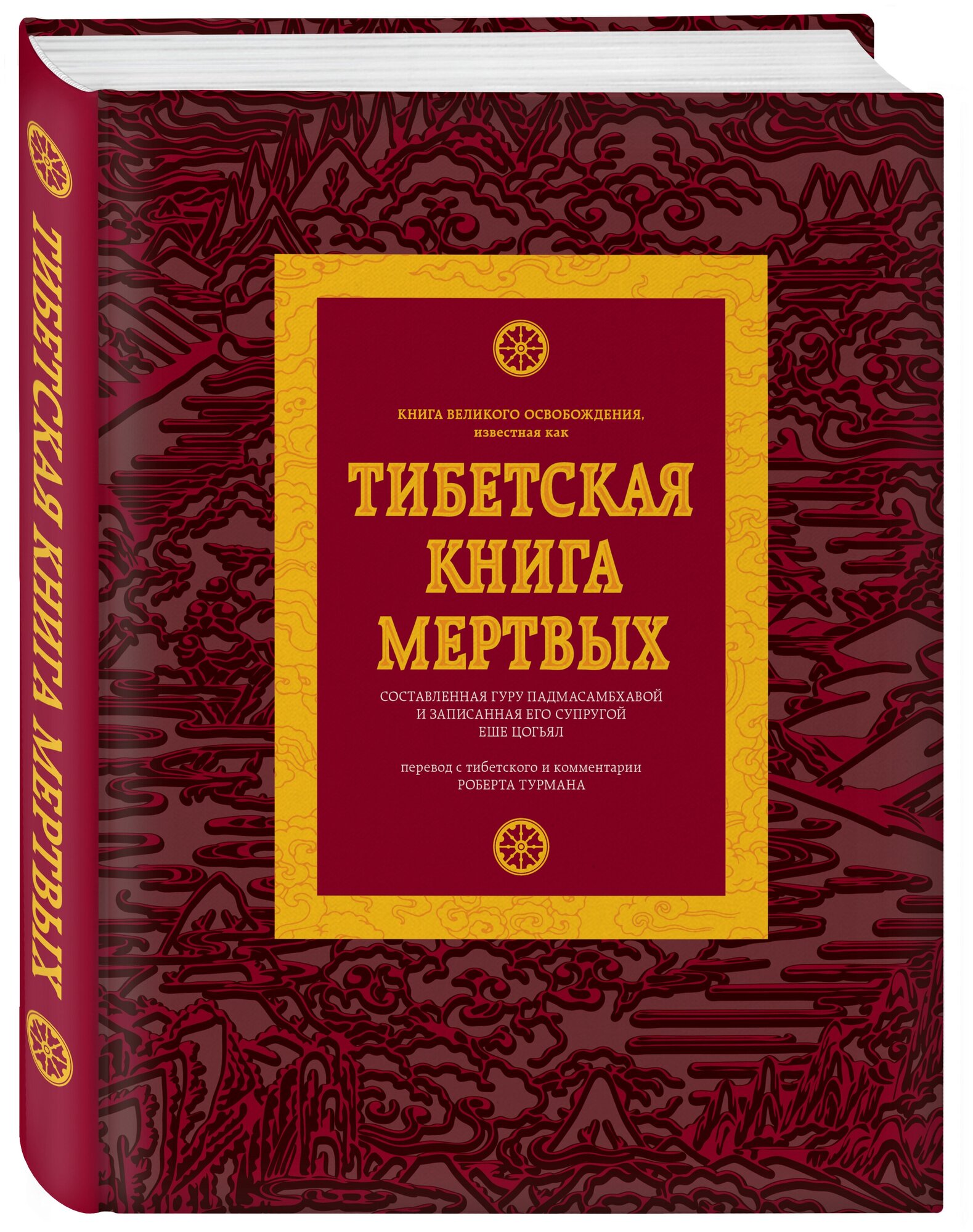 Турман Роберт "Тибетская книга мертвых"