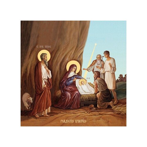 Освященная икона на дереве ручной работы - Рождество Христово, 15х20х1,8 см, арт Ид5272