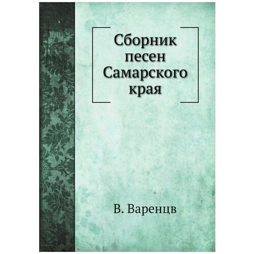 Сборник песен Самарского края