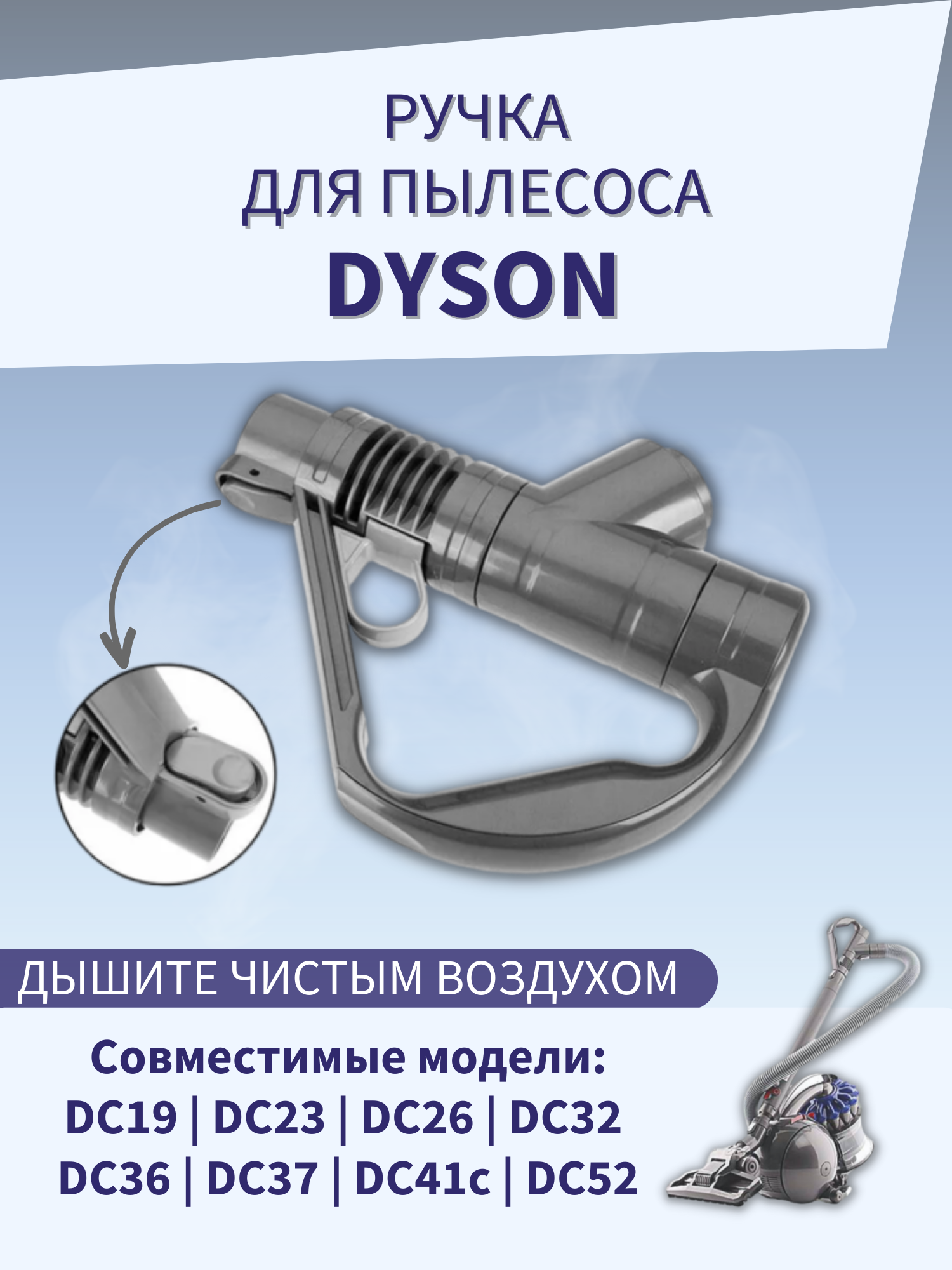 Ручка подходит для пылесоса Dyson DC19, DC23, DC26, DC52, DC32, DC36, DC37, DC41C.