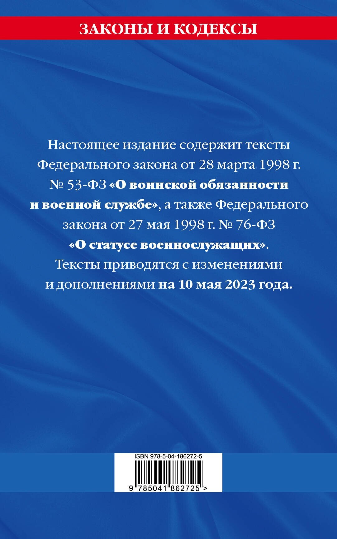 ФЗ "О воинской обязанности и военной службе". ФЗ "О статусе военнослужащих" по сост. на 10 мая 2023 года - фото №2