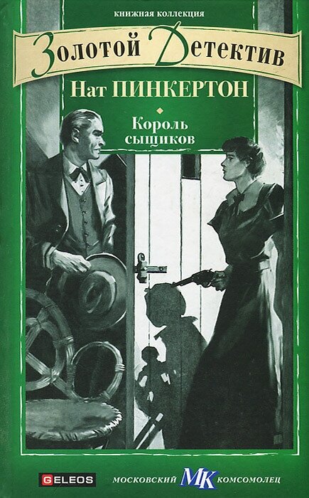 Нат Пинкертон. Король сыщиков