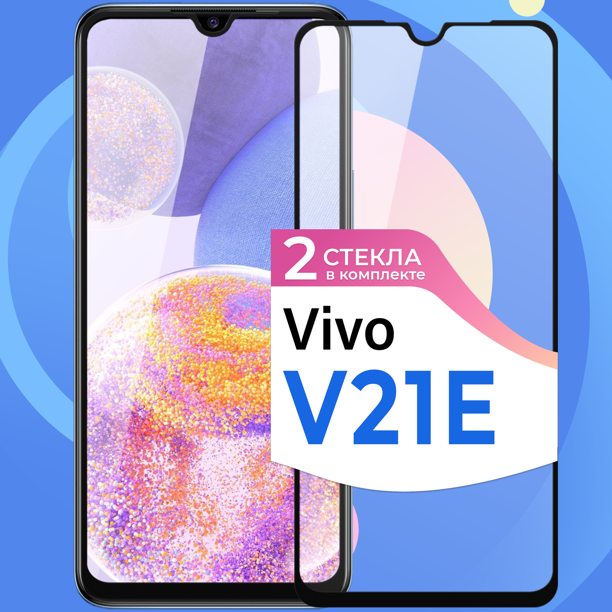 Комплект 2 шт. Защитное стекло на телефон Vivo V21E / Противоударное олеофобное стекло для смартфона Виво В21Е