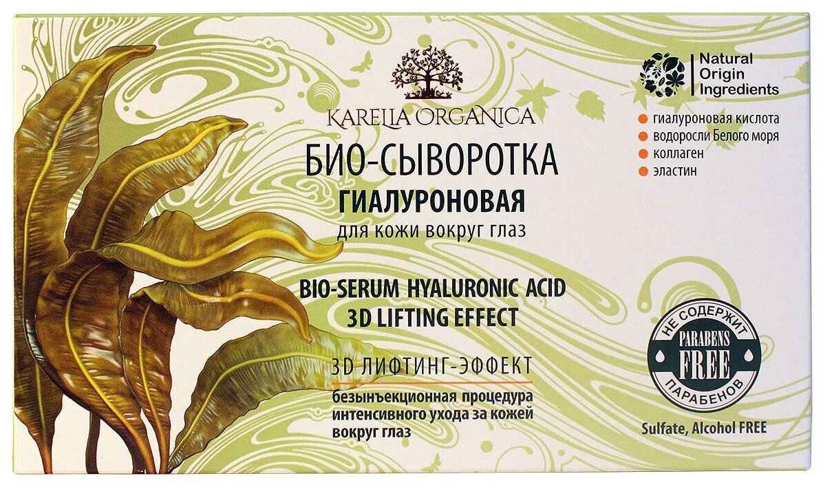 Karelia Organica Био-сыворотка для кожи вокруг глаз Bio-Serum Hyaluronic Acid 3D Lifting Effect