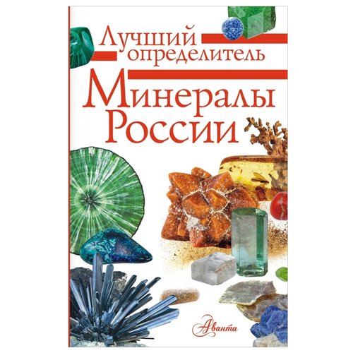 Генералов М. "Лучший определитель. Минералы России"